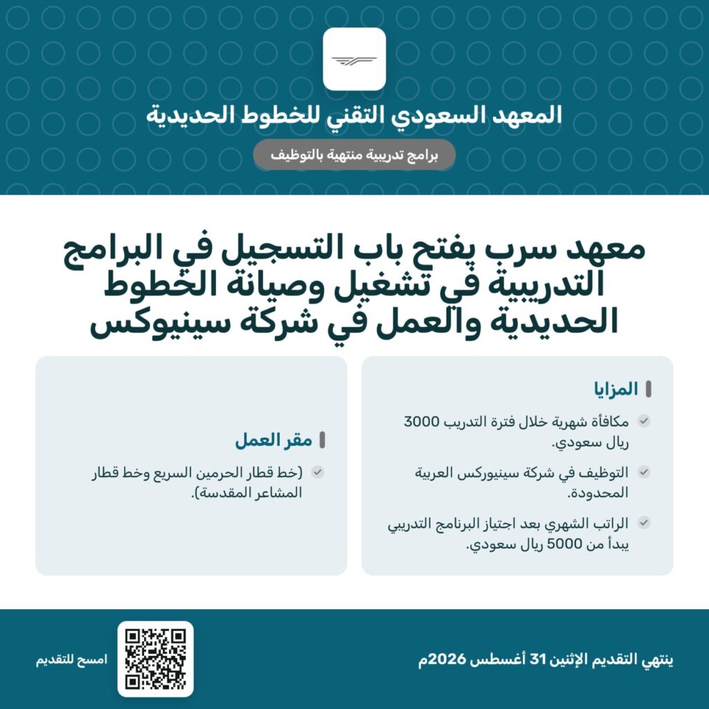 🔴 معهد سرب (قطار الحرمين والمشاعر المقدسة) ينتهي غداً:⭐️ المعهد السعودي التقني للخطو […]