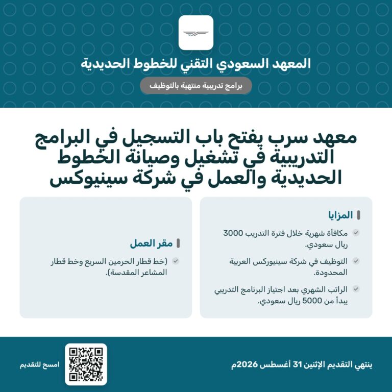 🔴 معهد سرب (قطار الحرمين والمشاعر المقدسة) ينتهي غداً:⭐️ المعهد السعودي التقني للخطو […]