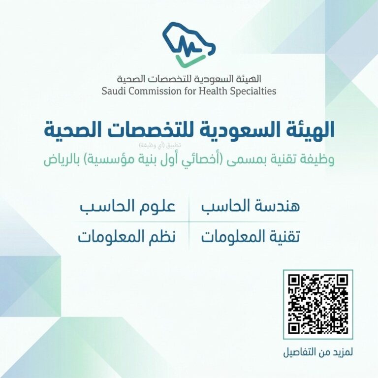 (🔴) الهيئة السعودية للتخصصات الصحية (وظيفة تقنية بالرياض):▪️ المؤهل (بكالوريوس: هندسة […]