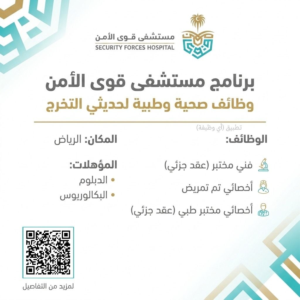 (🔴) برنامج مستشفى قوى الأمن يعلن توفر وظائف صحية وطبية (بدون خبرة):▪️ التخصصات (التمر […]
