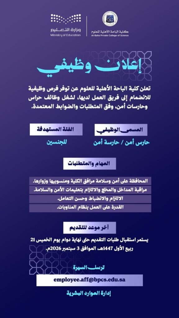 (🔴) وظائف أمنية (للجنسين) لدى (كلية الباحة الأهلية للعلوم):▪️ المسمى الوظيفي (حارس أم […]