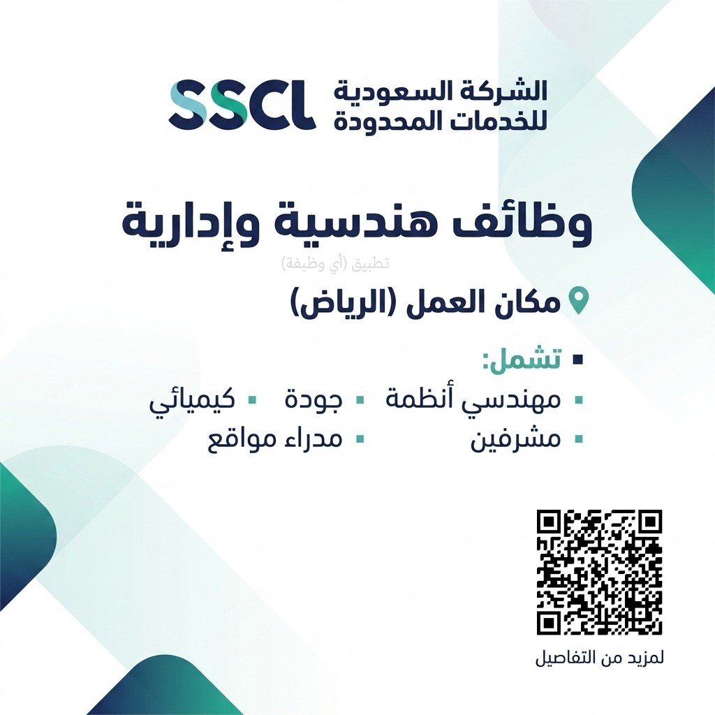 (🔴) وظائف هندسية وإدارية لدى (الشركة السعودية للخدمات المحدودة):📍 مكان العمل (الرياض).