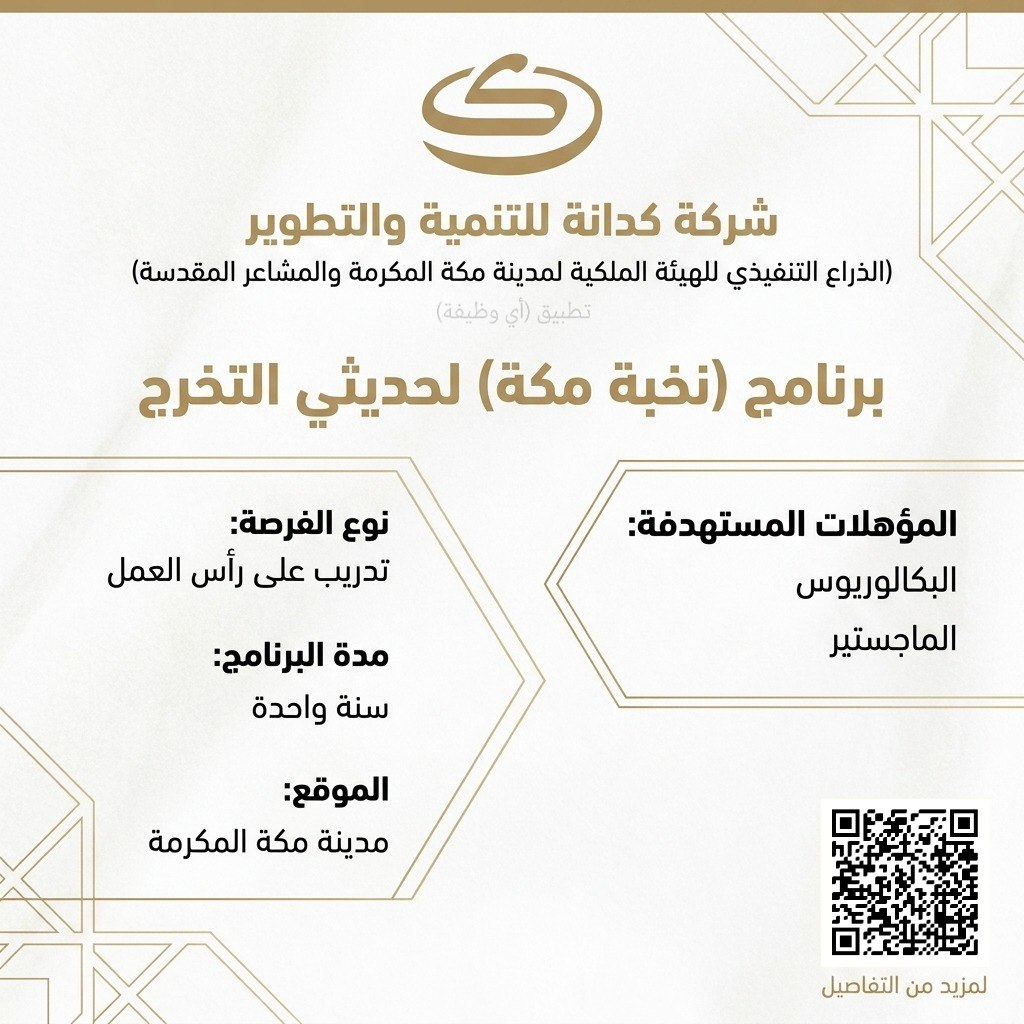(🔴) شركة كدانة تعلن إطلاق (برنامج نخبة مكة) لتأهيل الكفاءات الوطنية من حديثي التخرج: […]