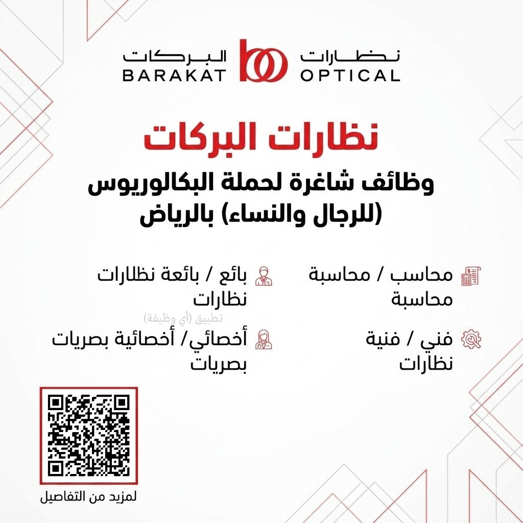 (🔴) للسعوديين والسعوديات – وظائف شاغرة لحملة (البكالوريوس) لدى (نظارات البركات) بمدين […]