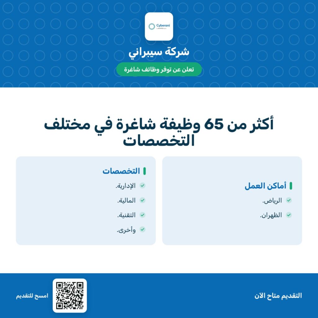(🔴) شركة سيبراني إحدى الشركات المملوكة لشركة أرامكو الرقمية توفر وظائف شاغرة في الريا […]
