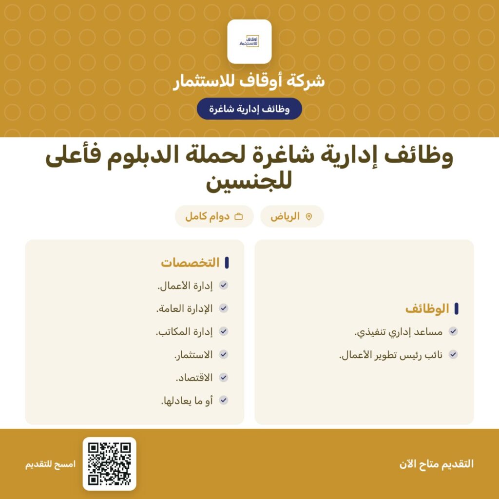 🔴 | شركة أوقاف للاستثمار الذراع الاستثماري للهيئة العامة للأوقاف تعلن وظائف إدارية شا […]