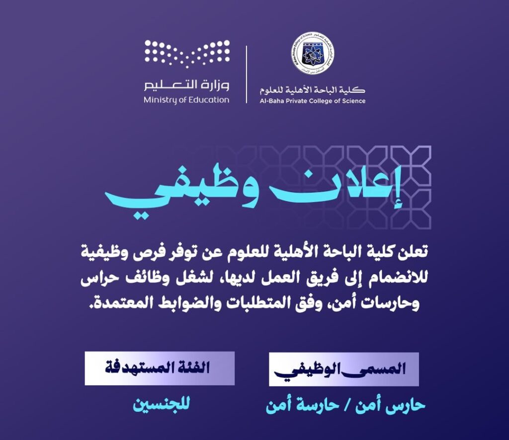🚨 وظائف حراسات أمنية لدى (كلية الباحة الأهلية للعلوم) للجنسين:🌟الوظائف: (حارس أمن /  […]