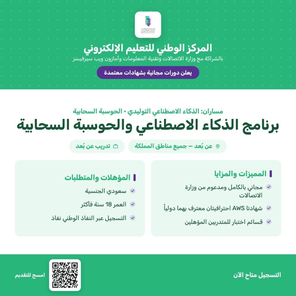 المركز الوطني للتعليم الإلكتروني يعلن دورات مجانية بشهادات معتمدة في الذكاء الاصطناعي  […]