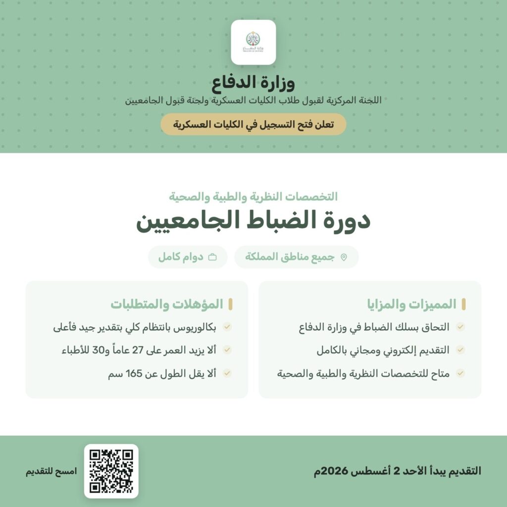 وزارة الدفاع تعلن فتح التسجيل في دورة الضباط الجامعيين بالكليات العسكرية 1448هـ🏛 وزارة […]