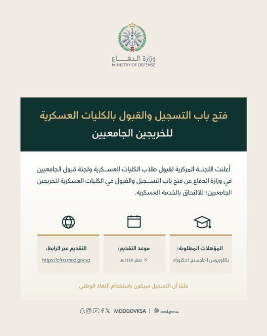 (🔴) عاجل ورسميًا | وزارة الدفاع تعلن فتح باب القبول للجامعيين في الكليات العسكرية:⭐️ […]