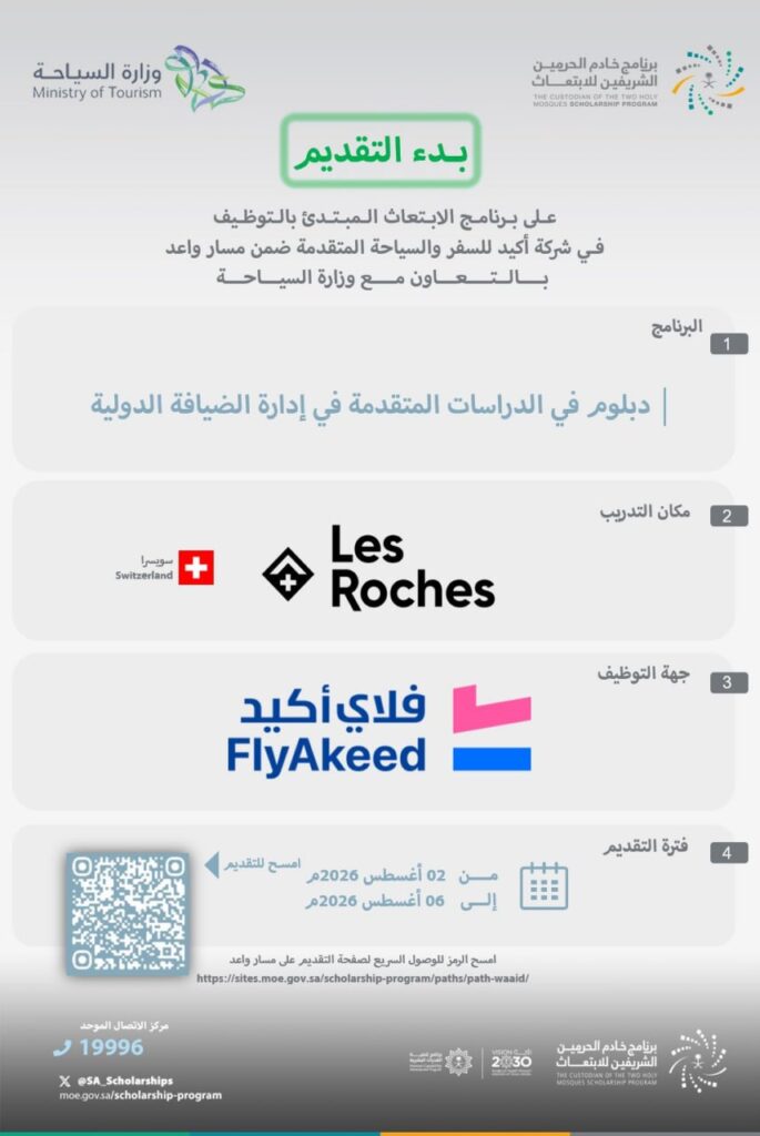 (🔴) عاجل | وزارة السياحة تعلن فتح باب التقديم في (برنامج الابتعاث المبتدئ بالتوظيف):✈ […]