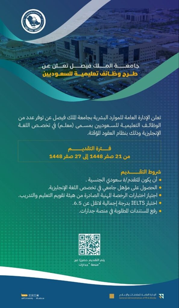 (🔴) فتح التوظيف التعليمي في (جامعة الملك فيصل) عبر منصة (جدارات):▪️ الوظيفة (معلم).