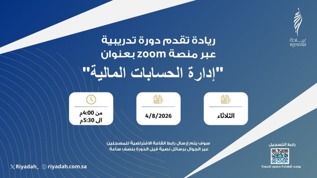 (🔴) دورة مجانية (مع شهادة حضور):معهد ريادة الأعمال الوطني يعلن إقامة دورة تدريبية (عن […]