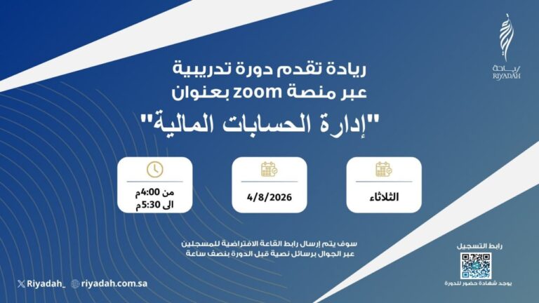 (🔴) دورة مجانية (مع شهادة حضور):معهد ريادة الأعمال الوطني يعلن إقامة دورة تدريبية (عن […]