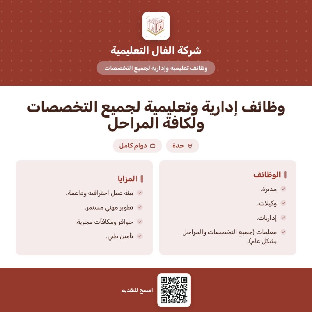 🔴 | التوظيف التعليمي والإداري في جميع التخصصات:شركة الفال التعليمية بجدة تعلن وظائف ت […]