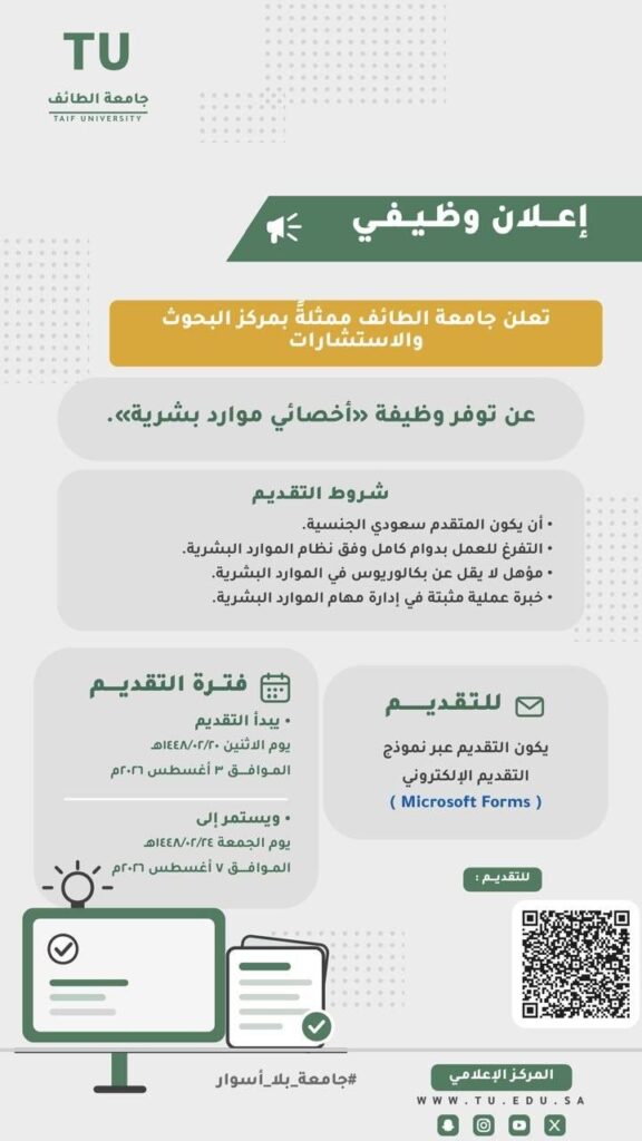 (🔴) وظيفة إدارية لدى (جامعة الطائف):▪️ الجهة (مركز البحوث والاستشارات).