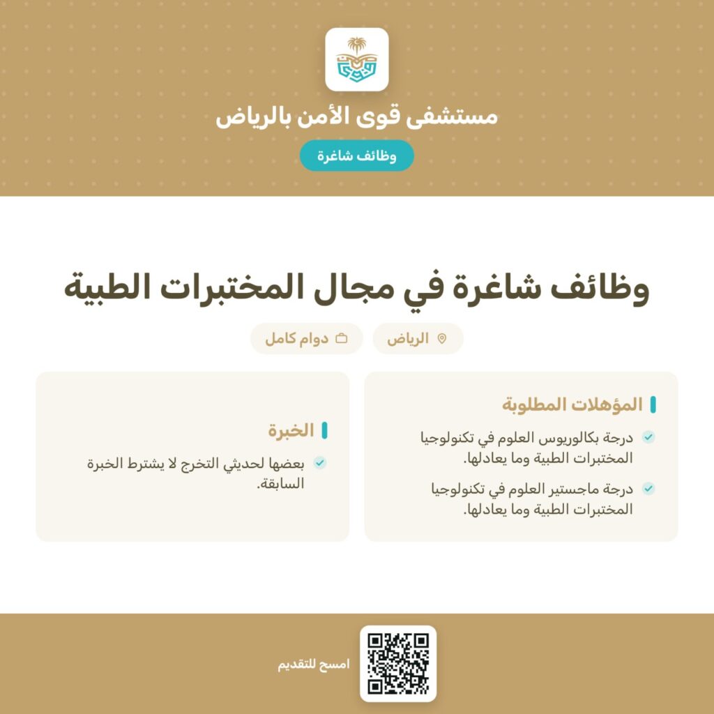 🔴 | (عاجل) مستشفى قوى الأمن التابع (لوزارة الداخلية) يوفر وظائف شاغرة (رجال / نساء) ب […]