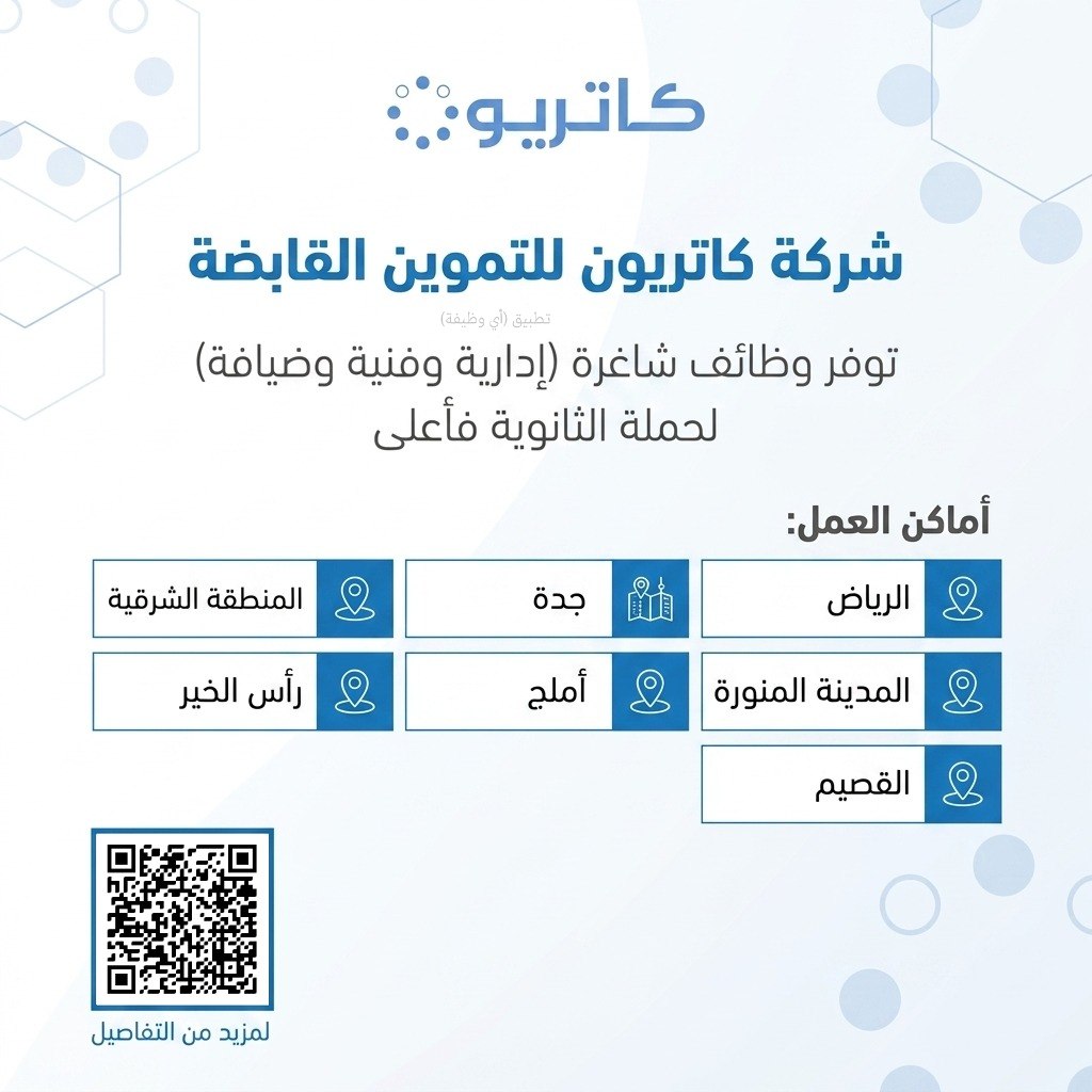 (🔴) توفر وظائف لدى (شركة كاتريون للتموين القابضة) ثانوية فأعلى:📍 الرياض.