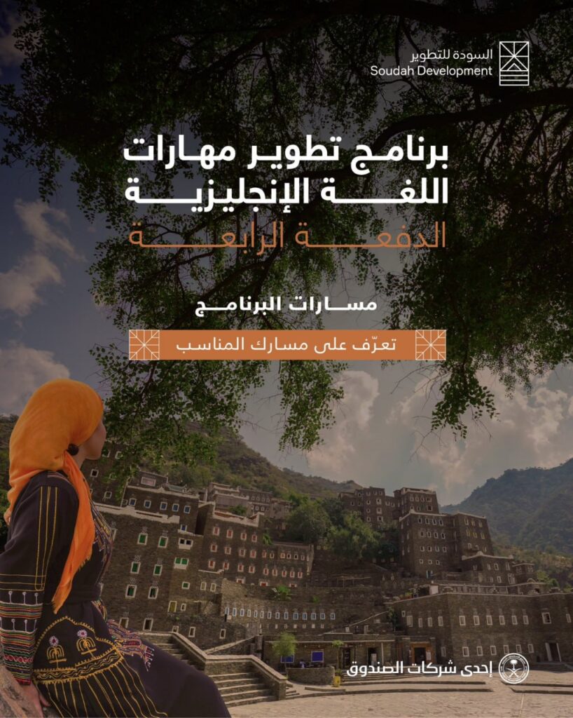 🔴 | عاجل (مجاناً) برنامج تطوير مهارات اللغة الإنجليزية عبر عدة مسارات لدى شركة السودة […]