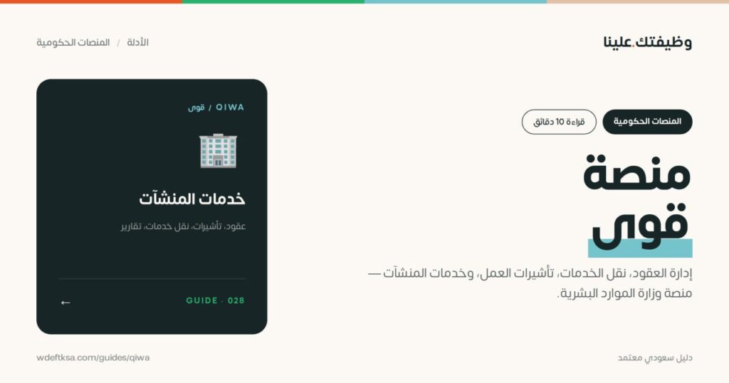 ⭕️ منصة قوى للمنشآت ⭕️إدارة العقود، نقل الخدمات، تأشيرات العمل، وخدمات المنشآت — منص […]
