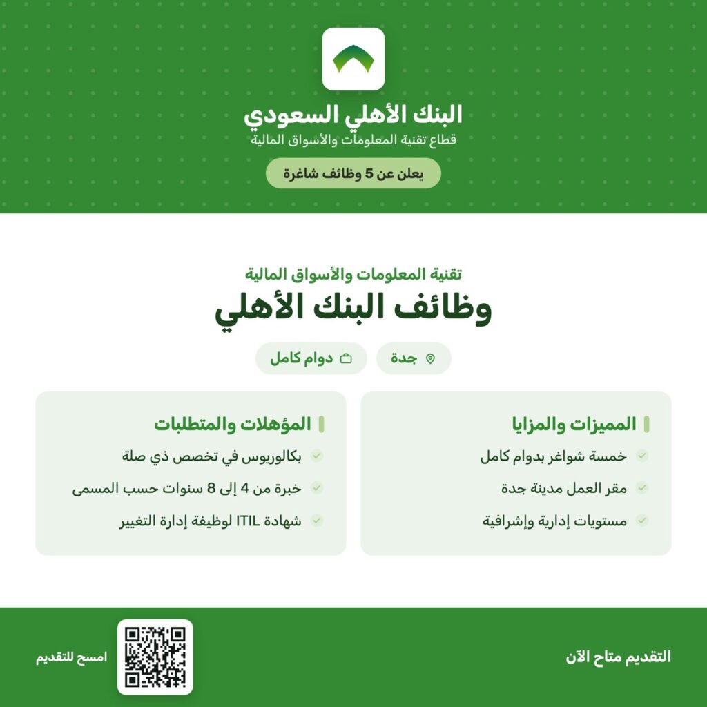 البنك الأهلي السعودي يعلن 5 وظائف شاغرة في جدة بمجالات التقنية والأسواق المالية🏛 البنك […]