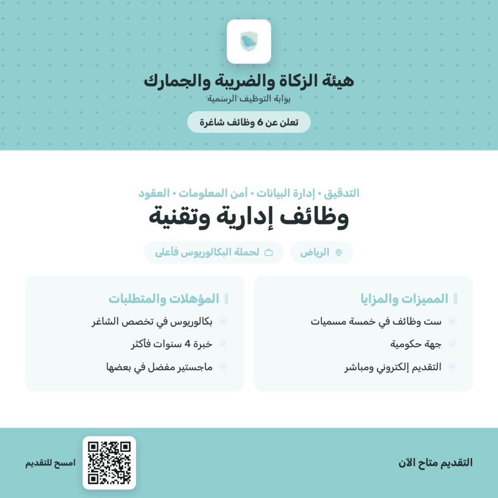 هيئة الزكاة والضريبة والجمارك وظائف إدارية وتقنية شاغرة بالرياض لحملة البكالوريوس🏛 هيئ […]