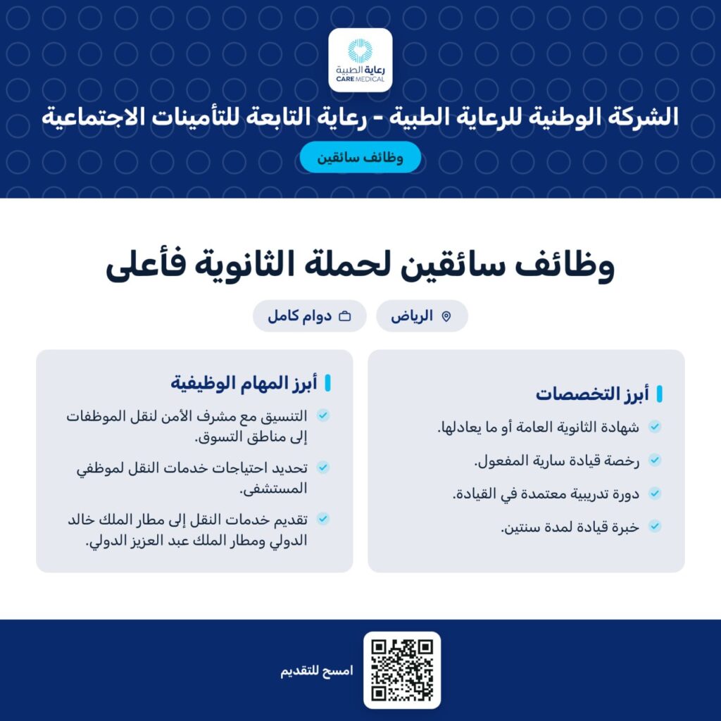 🔴 | وظائف سائقين (للثانوية فأعلى) لدى شركة (رعاية) التابعة للتأمينات الاجتماعية🎓الشه […]