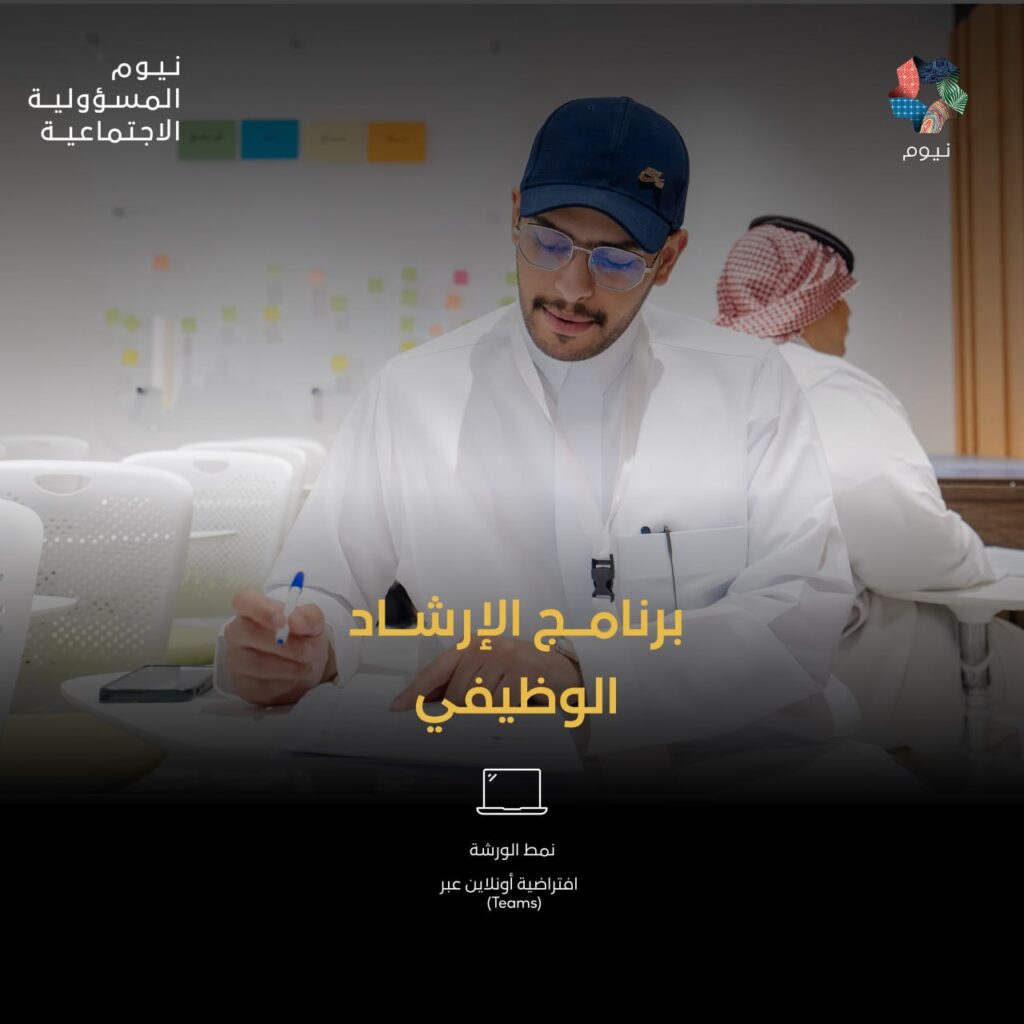 (🔴) نيوم تعلن إطلاق برنامج (الإرشاد الوظيفي) المجاني لحديثي التخرج والباحثين عن عمل:▪ […]