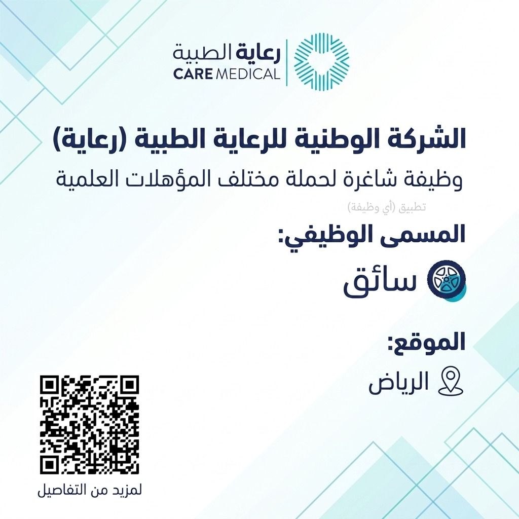 (🔴) وظائف (سائقين) لدى (شركة الوطنية لرعاية الطبية):▪️ المؤهل (مختلف المؤهلات العلمية).