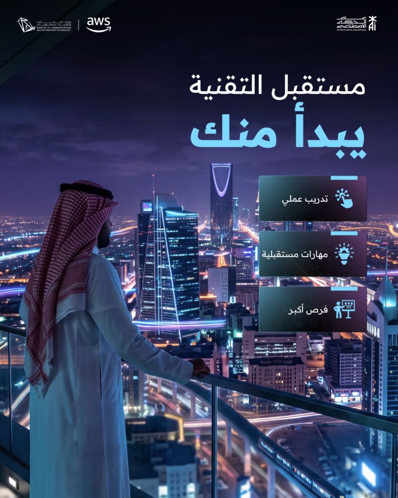 🔴 | (عن بُعد مجاناً) وزارة الاتصالات وتقنية المعلومات تعلن برنامج الذكاء الاصطناعي وا […]