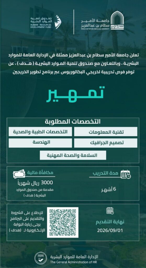 (🔴) فرص تدريبية (مكافأة ٣,٠٠٠ ريال) لدى (جامعة الأمير سطام):▪️ البرنامج (تمهير بالتعا […]
