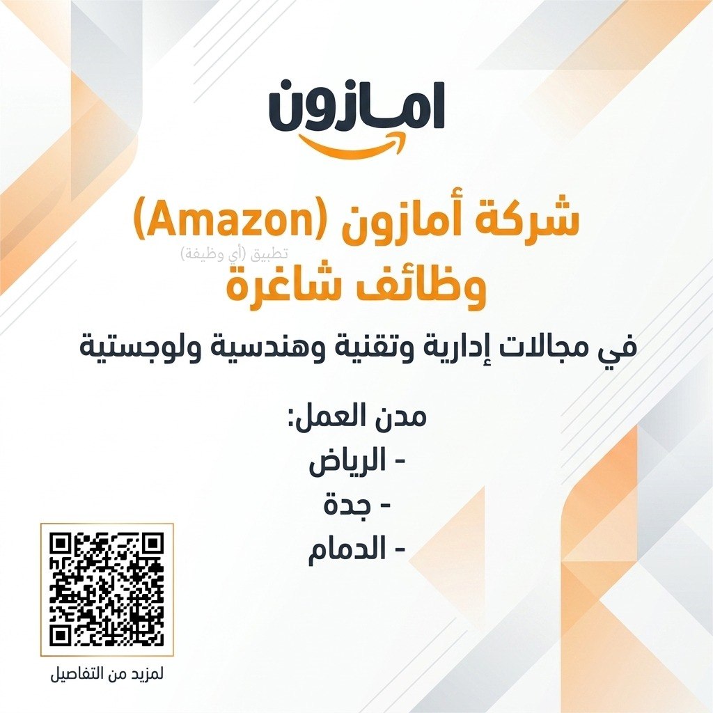 (🔴) فتح التوظيف لدى (شركة أمازون) في عدة مجالات (إدارية – تقنية – هندسية – لوجستية): […]