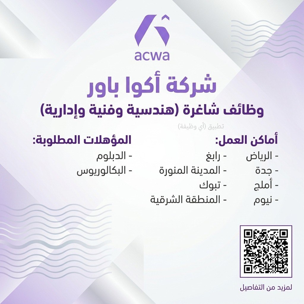 (🔴) فتح التوظيف لدى (شركة أكواباور) لحملة (الدبلوم والبكالوريوس) في عدة مناطق بالمملك […]