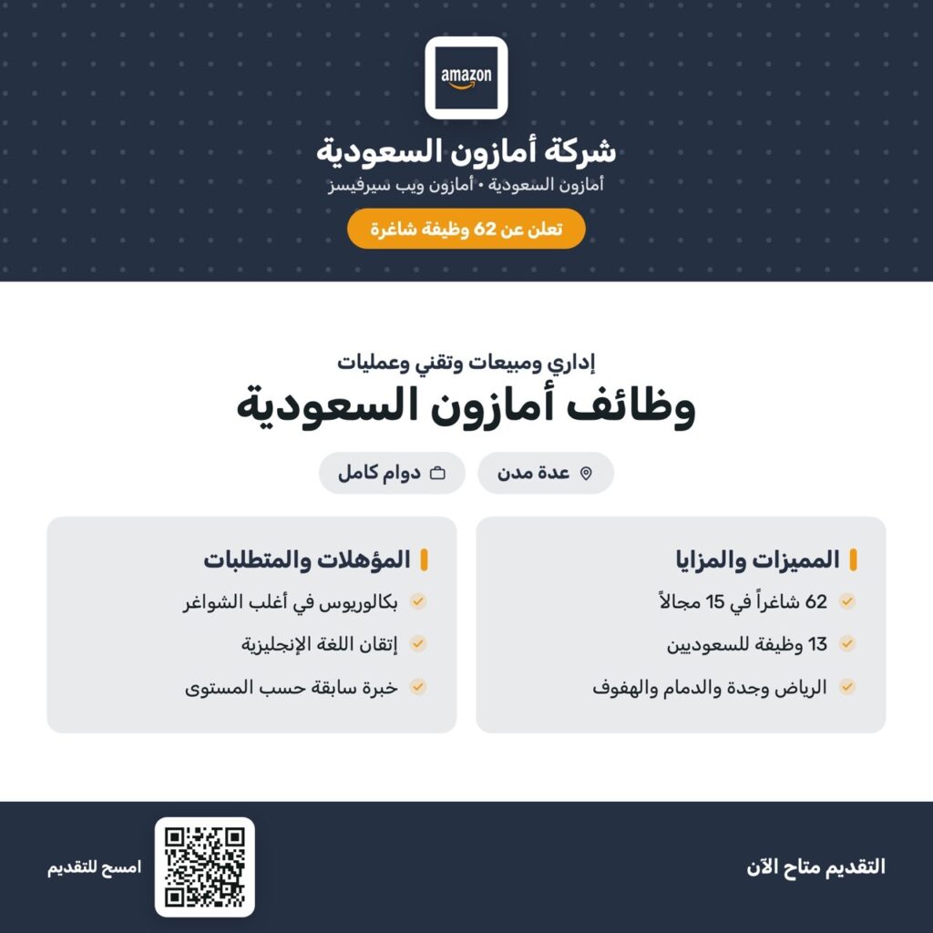 وظائف أمازون السعودية: 62 وظيفة شاغرة للجنسين في الرياض وجدة والدمام🏛 شركة أمازون السع […]