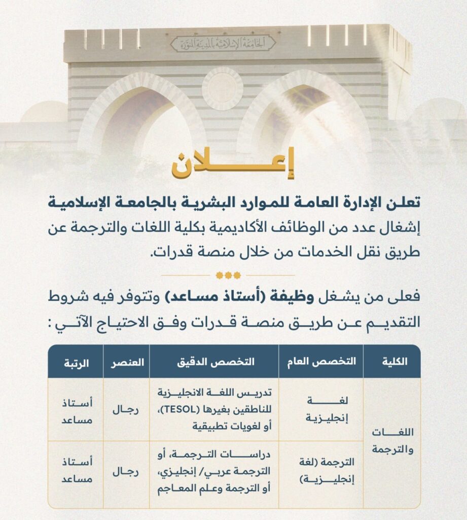 🔴 | الجامعة الإسلامية تعلن وظائف أكاديمية شاغرة بكلية اللغات والترجمة عن طريق نقل الخ […]