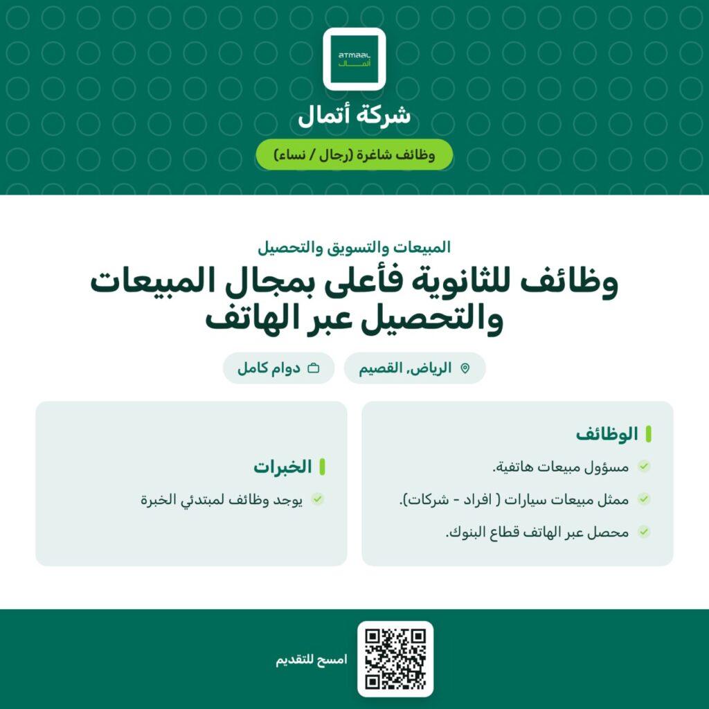 🔴 | وظائف شركة أتمال – تنفيذ الراجحي سابقاً (للثانوية فأعلى) في مجال المبيعات والتسوي […]