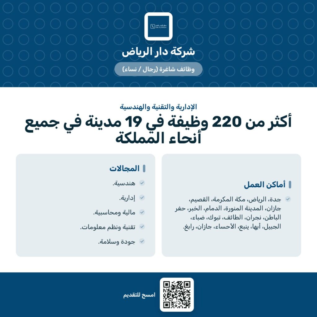 (🔴) هااام|شركة دار الرياض تعلن أكثر من 220 وظيفة شاغرة لحملة (مختلف الشهادات) للعمل ف […]
