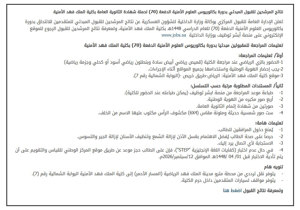 (🔴) عاجل | نتائج القبول المبدئي بكلية الملك فهد الأمنية (دورة العلوم الأمنية ٧٠):▪️ ل […]