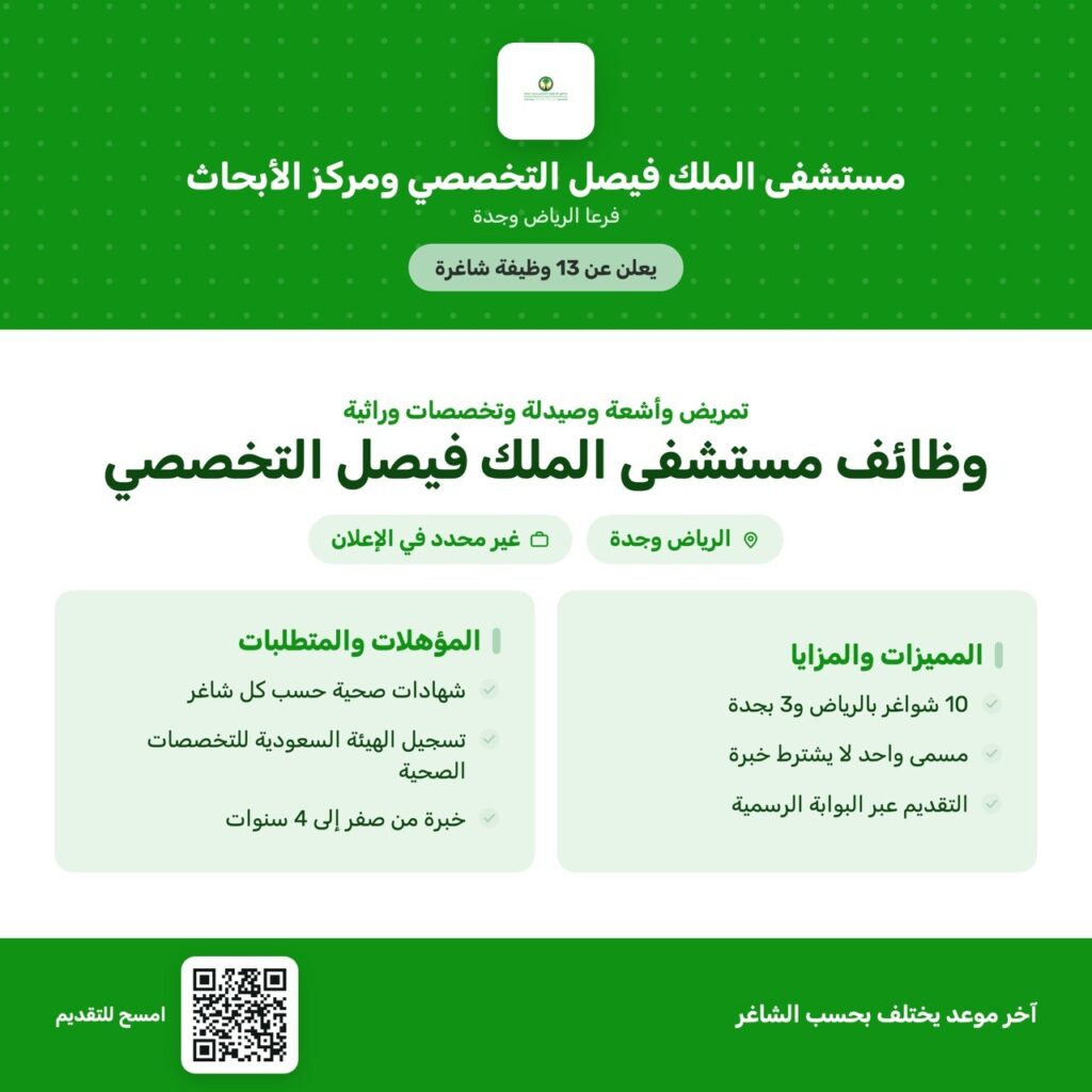 مستشفى الملك فيصل التخصصي يعلن 13 وظيفة شاغرة بالرياض وجدة🏛 مستشفى الملك فيصل التخصصي▫ […]
