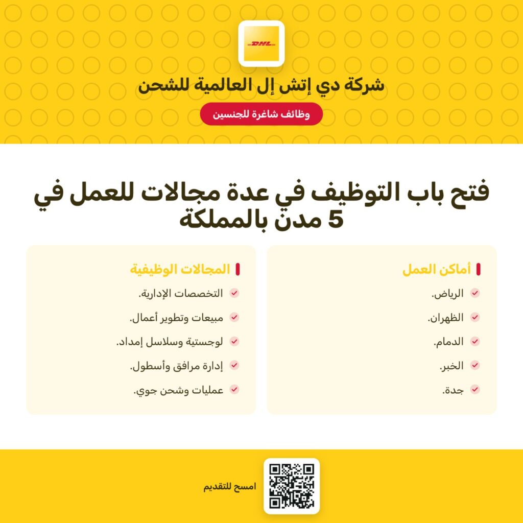 🔴 | شركة دي إتش إل العالمية للشحن تعلن فتح باب التوظيف (رجال / نساء) في عدة مجالات لل […]