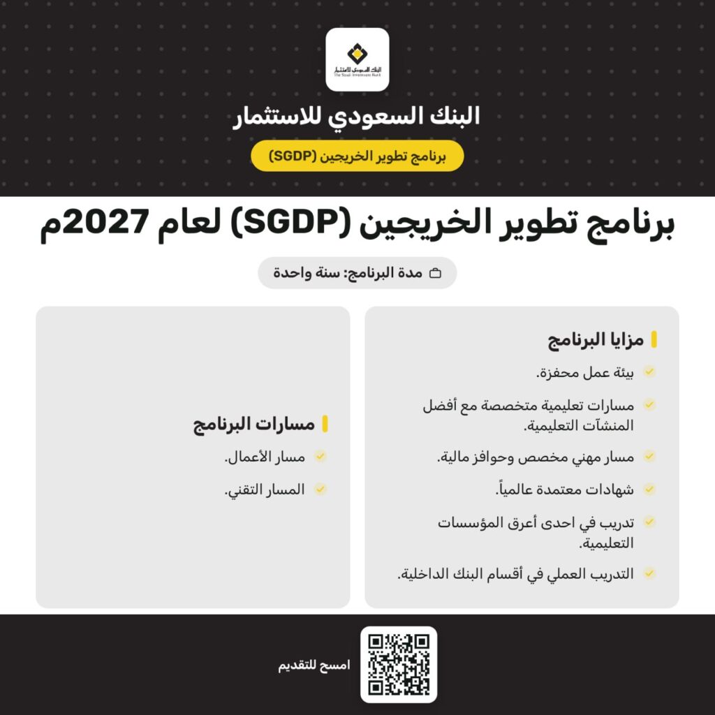 (🔴) برنامج تطوير الخريجين (SGDP) لدى البنك السعودي للاستثمار (رجال / نساء) لعام ٢٠٢٦  […]