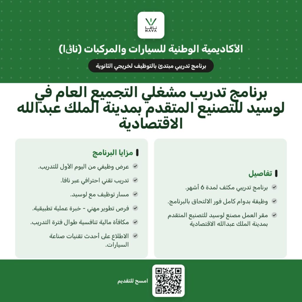 🔴 | وظيفة مضمونة في شركة لوسيد للسيارات 🇸🇦 من اليوم الأول:🌟عرض وظيفي من اليوم الأول.