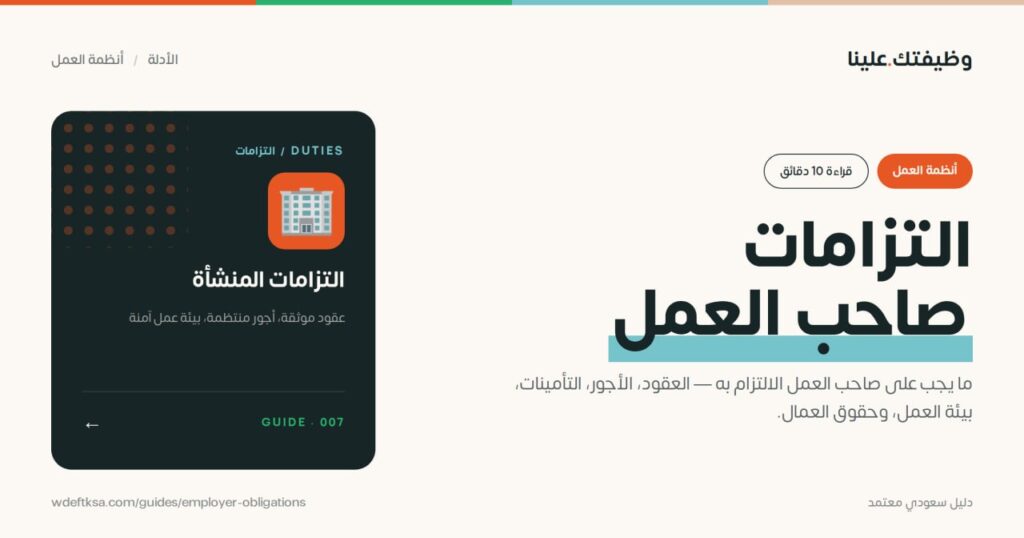 ⭕️ التزامات صاحب العمل ⭕️ما يجب على صاحب العمل الالتزام به — العقود، الأجور، التأمين […]