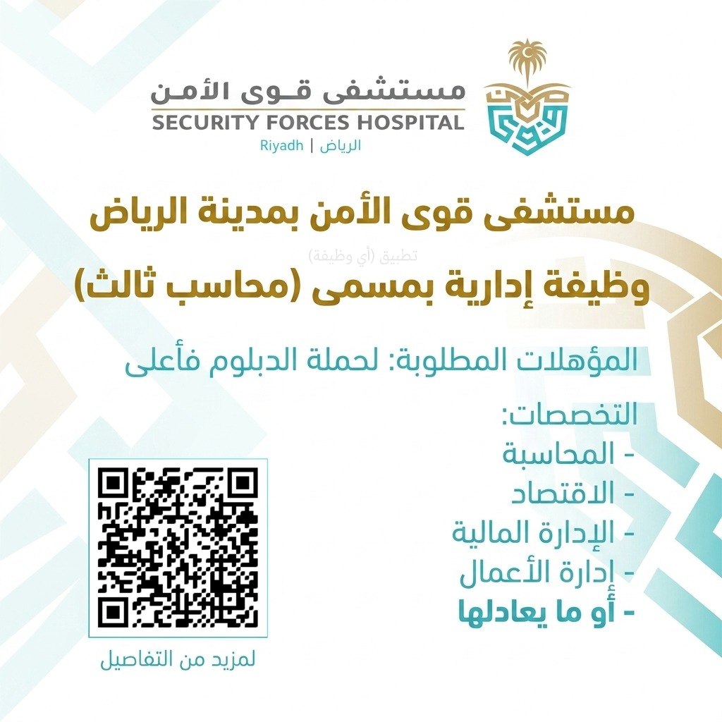 (🔴) وظيفة إدارية لدى (مستشفى قوى الأمن بالرياض):▪️ المسمى الوظيفي (محاسب ثالث).