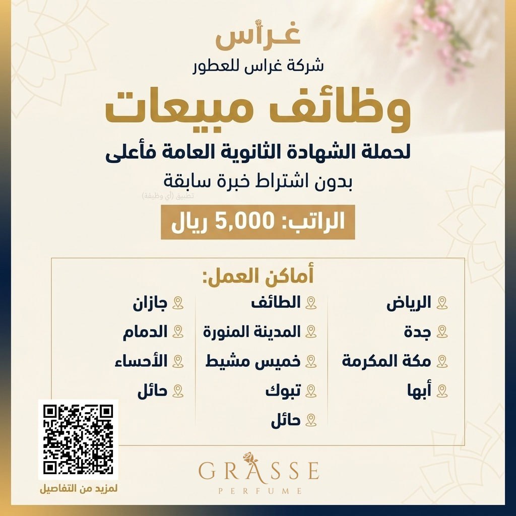 (🔴) وظائف (رواتب ٥,٠٠٠ ريال) لدى (شركة غراس للعطور) ثانوية فأعلى:📍 الرياض.