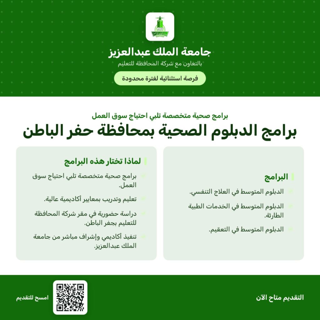 🔴 | (عاجل) جامعة الملك عبدالعزيز تعلن برامج الدبلوم الصحية بحفر الباطن بالتعاون مع شر […]