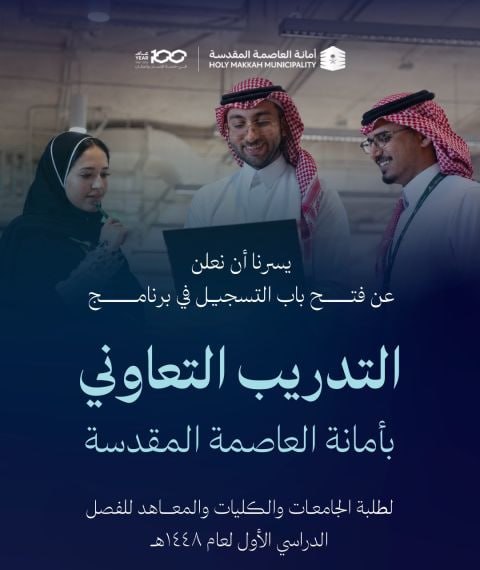 (🔴) هااام |أمانة العاصمة المقدسة تعلن فتح باب التسجيل في برنامج التدريب التعاوني لطلب […]