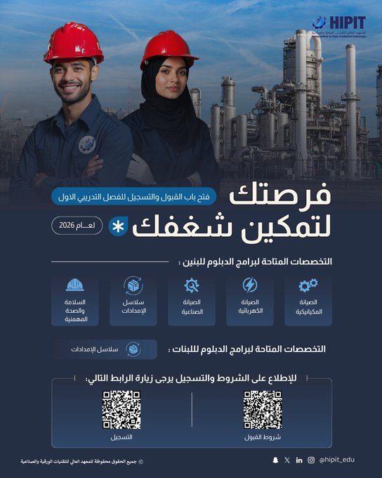 (🔴) المعهد العالي للتقنيات الورقية والصناعية بجدة يعلن فتح القبول (للجنسين):⭐️ دبلوم […]