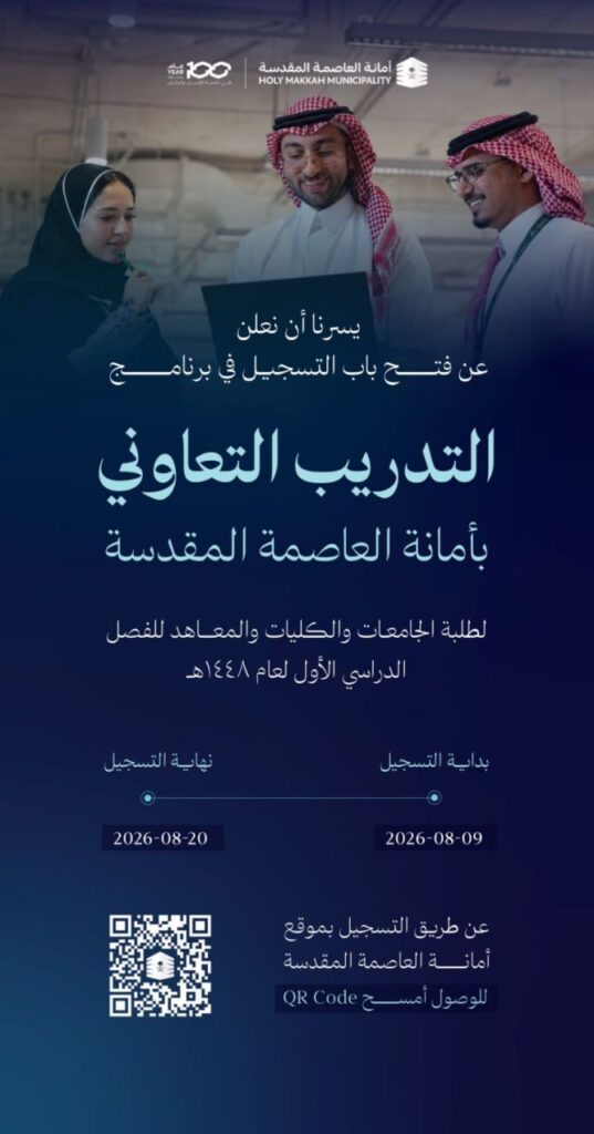 (🔴) أمانة العاصمة المقدسة (برنامج التدريب التعاوني):▪️ الجهة (أمانة العاصمة المقدسة).