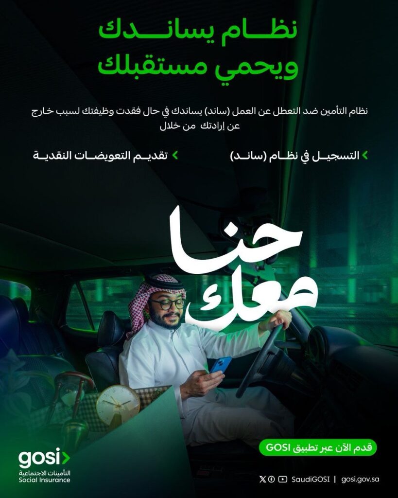 التأمينات الاجتماعية:ساند يدعمك ويحمي مستقبلكحنا معك قدّم على منفعة ساند عبر تطبيق GOS […]